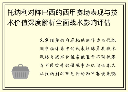 托纳利对阵巴西的西甲赛场表现与技术价值深度解析全面战术影响评估 托纳利对阵巴西的西甲赛场表现与技术价值深度解析全面战术影响评估