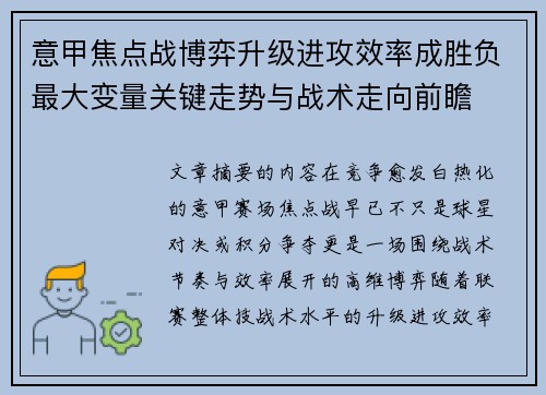 意甲焦点战博弈升级进攻效率成胜负最大变量关键走势与战术走向前瞻 意甲焦点战博弈升级进攻效率成胜负最大变量关键走势与战术走向前瞻
