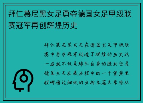 拜仁慕尼黑女足勇夺德国女足甲级联赛冠军再创辉煌历史