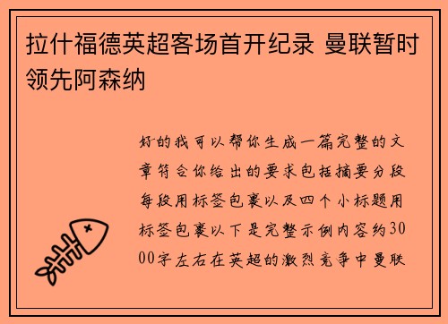 拉什福德英超客场首开纪录 曼联暂时领先阿森纳
