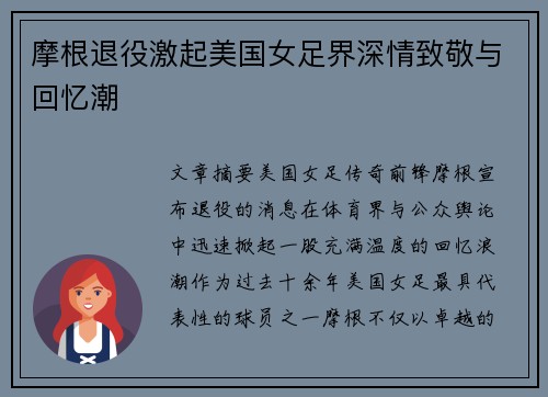 摩根退役激起美国女足界深情致敬与回忆潮