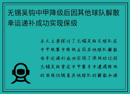 无锡吴钩中甲降级后因其他球队解散幸运递补成功实现保级 无锡吴钩中甲降级后因其他球队解散幸运递补成功实现保级