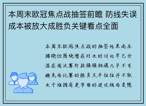 本周末欧冠焦点战抽签前瞻 防线失误成本被放大成胜负关键看点全面