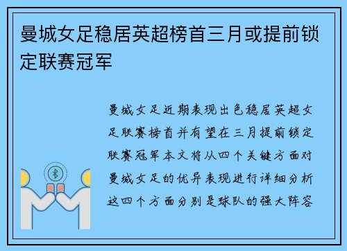 曼城女足稳居英超榜首三月或提前锁定联赛冠军