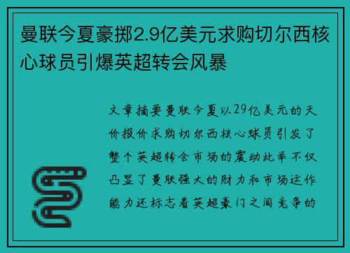 曼联今夏豪掷2.9亿美元求购切尔西核心球员引爆英超转会风暴