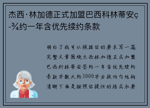 杰西·林加德正式加盟巴西科林蒂安签约一年含优先续约条款 杰西·林加德正式加盟巴西科林蒂安签约一年含优先续约条款
