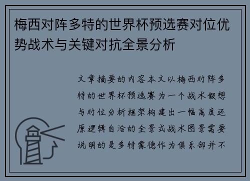 梅西对阵多特的世界杯预选赛对位优势战术与关键对抗全景分析