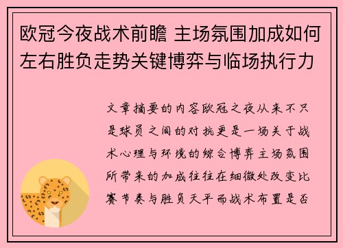 欧冠今夜战术前瞻 主场氛围加成如何左右胜负走势关键博弈与临场执行力