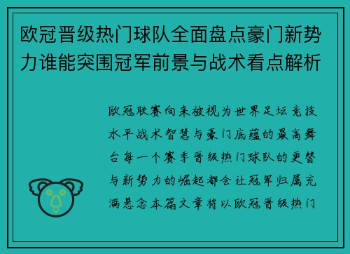 欧冠晋级热门球队全面盘点豪门新势力谁能突围冠军前景与战术看点解析
