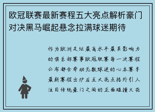 欧冠联赛最新赛程五大亮点解析豪门对决黑马崛起悬念拉满球迷期待 欧冠联赛最新赛程五大亮点解析豪门对决黑马崛起悬念拉满球迷期待