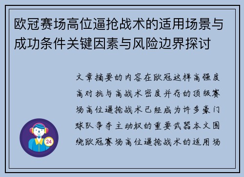 欧冠赛场高位逼抢战术的适用场景与成功条件关键因素与风险边界探讨