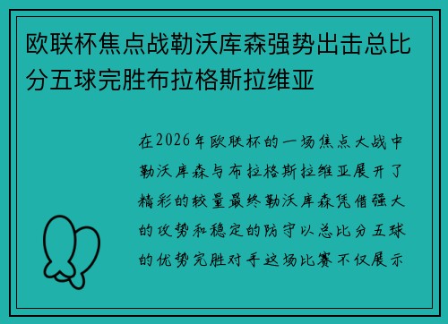 欧联杯焦点战勒沃库森强势出击总比分五球完胜布拉格斯拉维亚