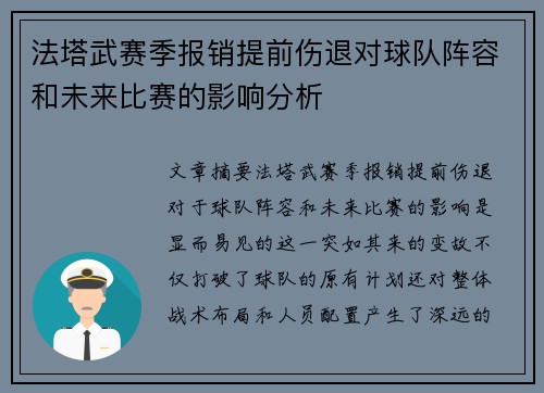 法塔武赛季报销提前伤退对球队阵容和未来比赛的影响分析