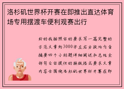 洛杉矶世界杯开赛在即推出直达体育场专用摆渡车便利观赛出行