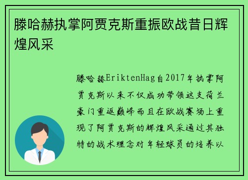 滕哈赫执掌阿贾克斯重振欧战昔日辉煌风采