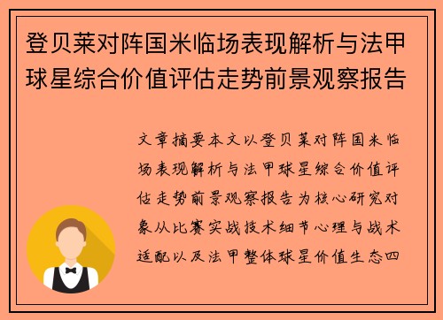 登贝莱对阵国米临场表现解析与法甲球星综合价值评估走势前景观察报告