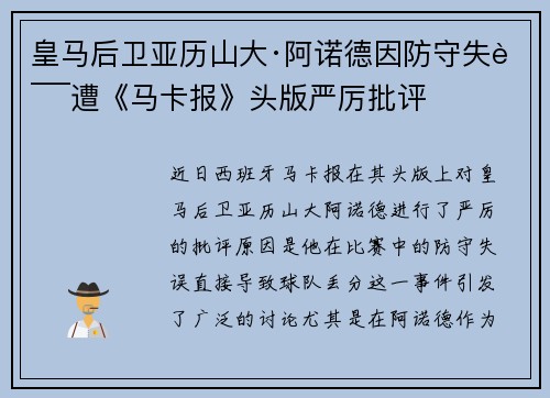 皇马后卫亚历山大·阿诺德因防守失误遭《马卡报》头版严厉批评