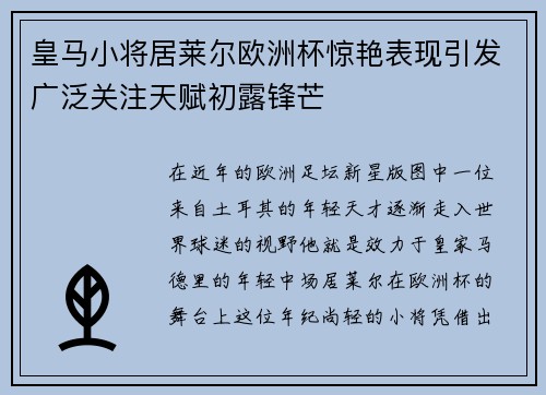 皇马小将居莱尔欧洲杯惊艳表现引发广泛关注天赋初露锋芒 皇马小将居莱尔欧洲杯惊艳表现引发广泛关注天赋初露锋芒