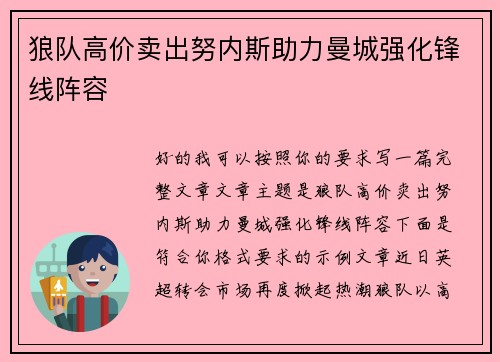 狼队高价卖出努内斯助力曼城强化锋线阵容