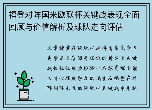 福登对阵国米欧联杯关键战表现全面回顾与价值解析及球队走向评估
