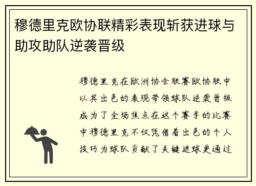 穆德里克欧协联精彩表现斩获进球与助攻助队逆袭晋级 穆德里克欧协联精彩表现斩获进球与助攻助队逆袭晋级