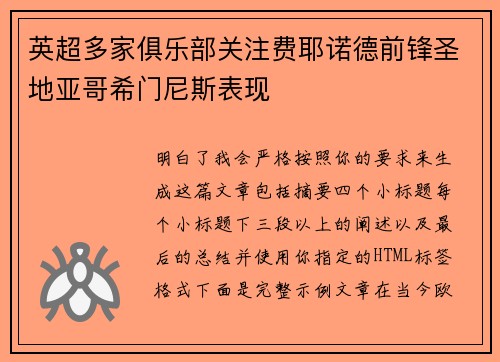 英超多家俱乐部关注费耶诺德前锋圣地亚哥希门尼斯表现