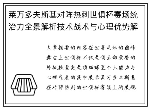 莱万多夫斯基对阵热刺世俱杯赛场统治力全景解析技术战术与心理优势解读