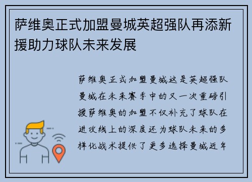 萨维奥正式加盟曼城英超强队再添新援助力球队未来发展
