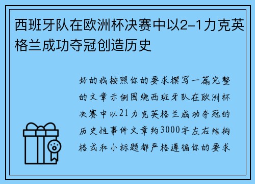 西班牙队在欧洲杯决赛中以2-1力克英格兰成功夺冠创造历史