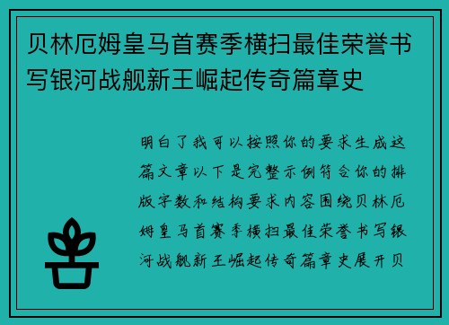 贝林厄姆皇马首赛季横扫最佳荣誉书写银河战舰新王崛起传奇篇章史