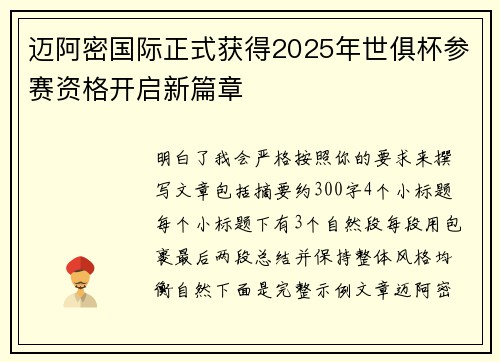 迈阿密国际正式获得2025年世俱杯参赛资格开启新篇章