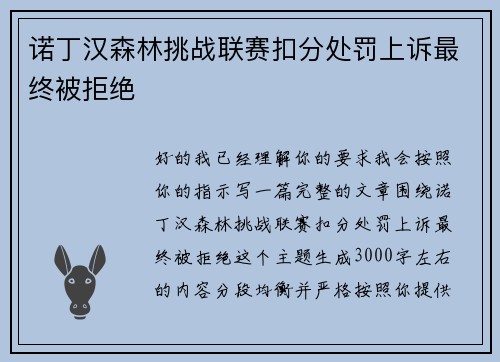 诺丁汉森林挑战联赛扣分处罚上诉最终被拒绝