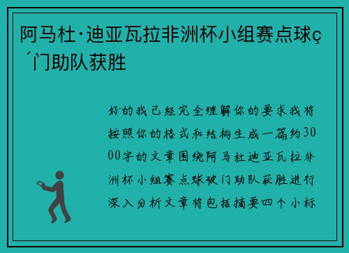 阿马杜·迪亚瓦拉非洲杯小组赛点球破门助队获胜