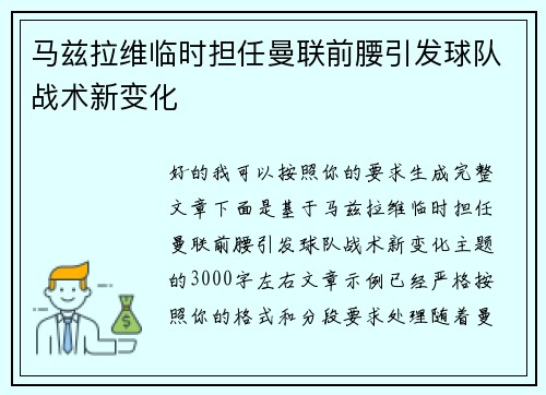 马兹拉维临时担任曼联前腰引发球队战术新变化