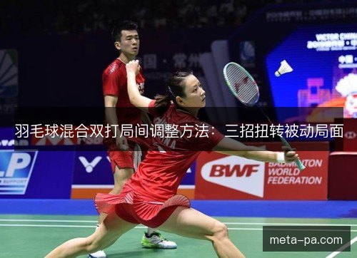羽毛球混合双打局间调整方法：三招扭转被动局面