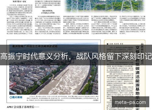 高振宁时代意义分析，战队风格留下深刻印记