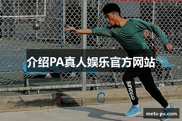 介绍PA真人娱乐官方网站